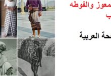 ما هو المعوز والفوطة والمقطب تعرف على الفروقات ازياء رجالية يمنية