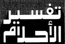 تفسير الأحلام مجاناً مجموعة من تفسير الأحلام مباشرة ضع حلمك ليتم تفسيرة في نفس الموضوع 2026