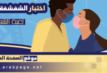 اختبار الشفشفة 2026 اسئلة العاب جريئة للجنسين 2027