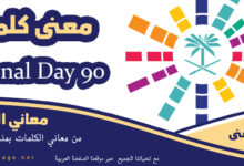 معنى كلمة National Day 90