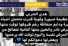 وفاة هدى الحربي ام ليان وراما الدخيل ماهو معنى نيمان بيك