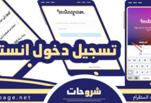 تسجيل دخول انستا بلس كروم create instagram انستقرام من قوقل باللغة العربية سفاري انشاء حساب 2026
