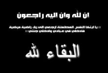 وفاة منى التريكي من هي انا لله وإنا إليه راجعون