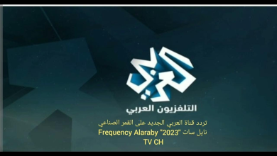 تردد قناة العربي