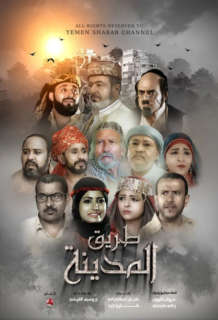 مسلسل طريق المدينة مسلسل طريق المدينة