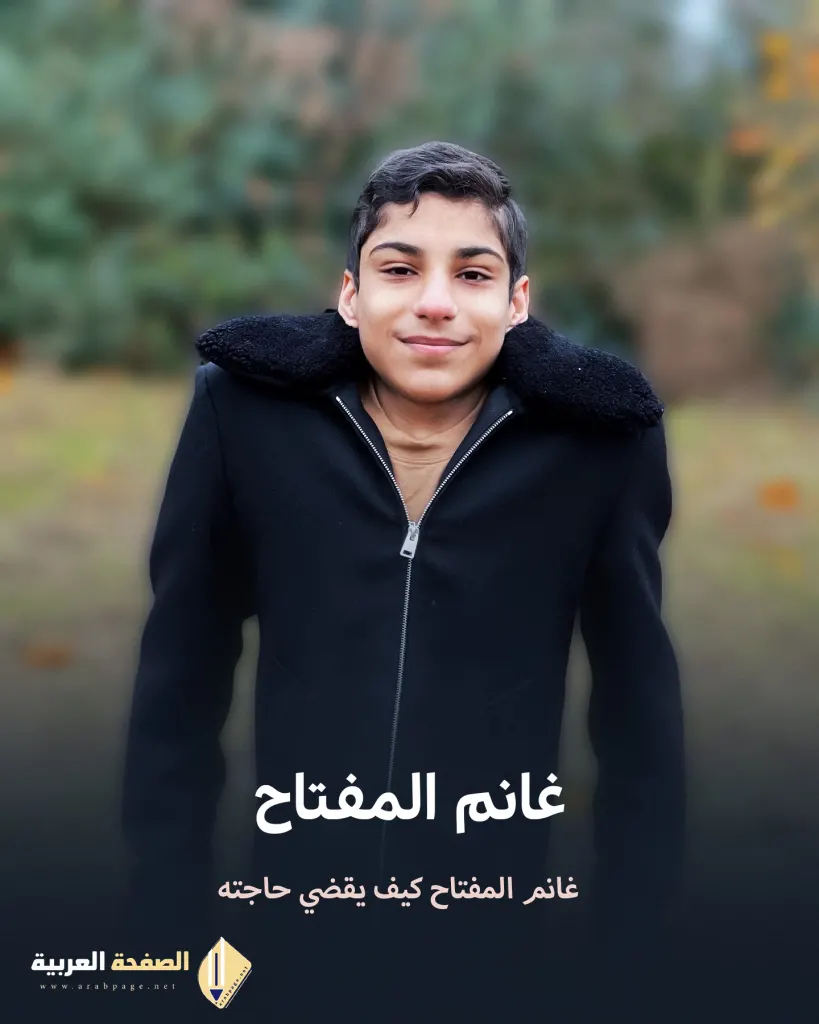 غانم المفتاح كيف يقضي حاجته