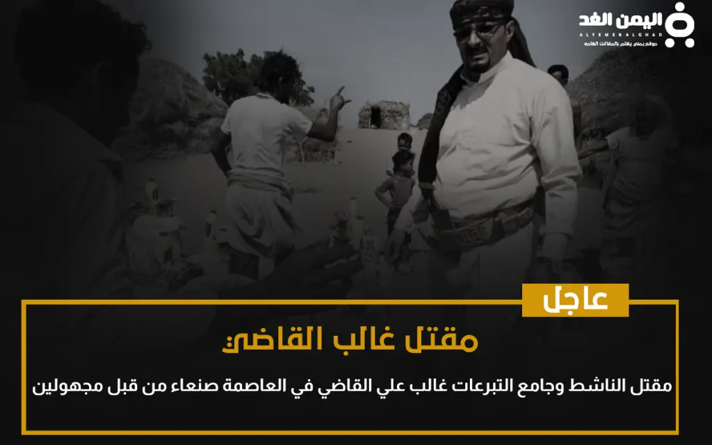 حقيقة مقتل غالب القاضي قصة قضية ؟!