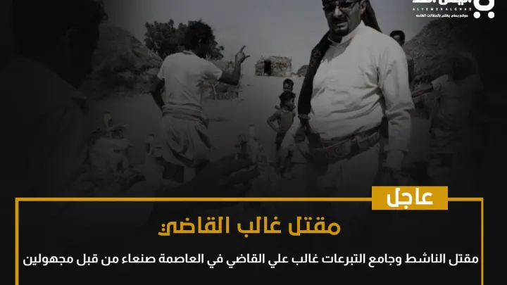 حقيقة مقتل غالب القاضي قصة قضية ؟!