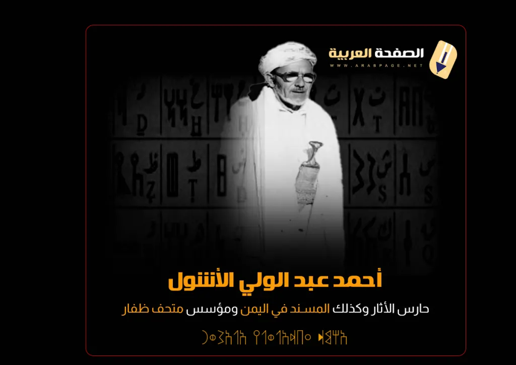 حارس الاثار والمسند ومؤسس متحف ظفار , كتابة بـ حرف المسند اليمني