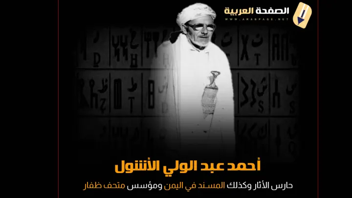 حارس الاثار والمسند ومؤسس متحف ظفار , كتابة بـ حرف المسند اليمني