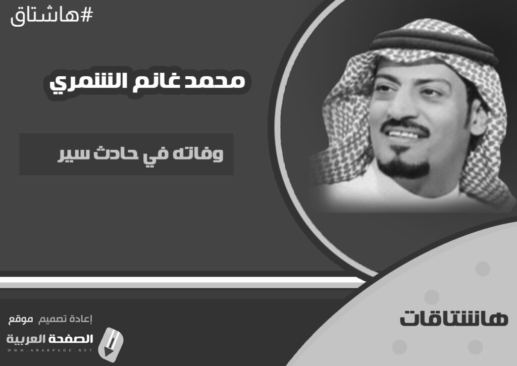 سبب وفاة محمد غانم الشمري ابو فهد مشهور السناب اليوتيوبر سناب 1
