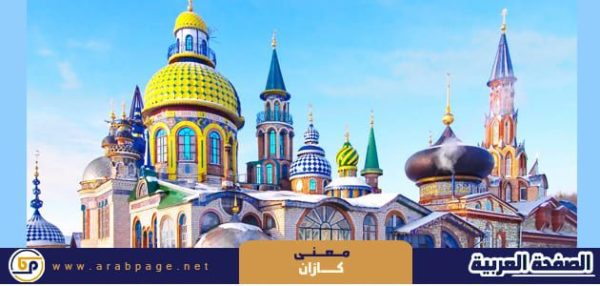 معنى اسم كازان واين تقع قازان