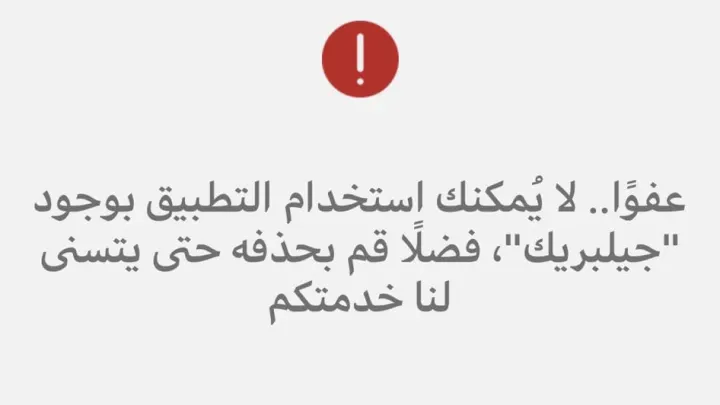 حل مشكلة تطبيق توكلنا 2023 جلبريك