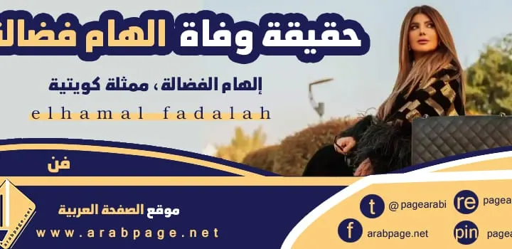حقيقة وفاة الهام الفضالة elham al fadalah ويكيبيديا 2024