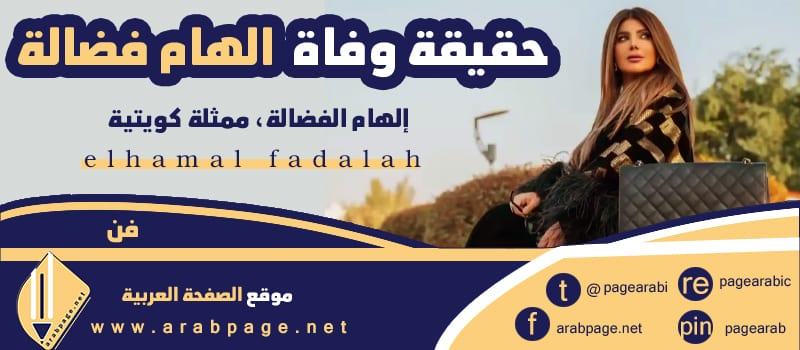 حقيقة وفاة الهام الفضالة Elham Al Fadalah ويكيبيديا 2024