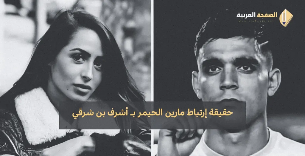 من هو زوج مارين الحيمر حقيقة زواج مارين ويكيبيديا