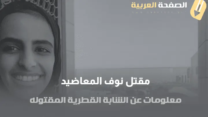 سبب مقتل نوف المعاضيد وكم عمر وكذلك حساب انستقرام سناب شات من هي قصة نوف المعاضيد