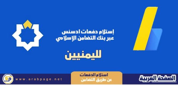 شرح تلقي الدفعات ادسنس عبر التحويل الإلكتروني لليمنيين
