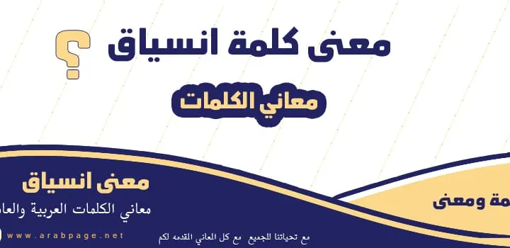 معنى كلمة الانسياق من معاني الكلمات