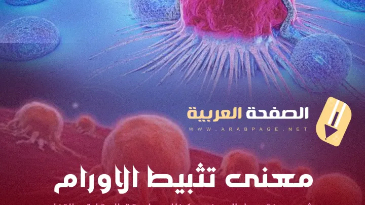 معنى كلمة تثبيط الأورام tumor suppression شرح التخلص من الورم السرطاني 2027
