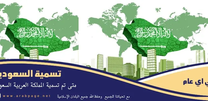 متى سميت المملكة العربية السعودية في عام ماهو اسمها قديماً السابق