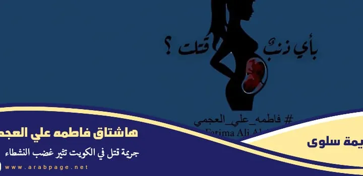 سبب مقتل فاطمة علي العجمي جريمة سلوى جريمة القتل في سلوى الكويت