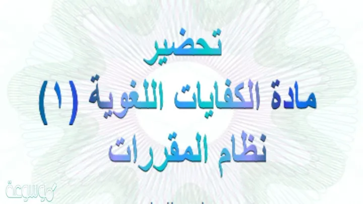 حل كتاب الكفايات اللغوية 1 نظام المقررات 1448 موقع حلول pdf وليس بوربوينت ف1 اول ثانوي