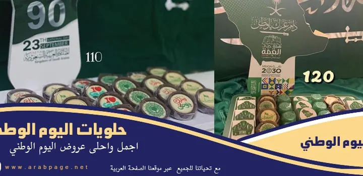 عروض حلويات اليوم الوطني 91 السعودي 1443 من بتلات للشوكولاتة و التوزيعات