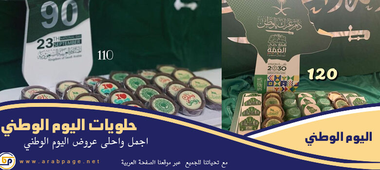 عروض حلويات اليوم الوطني 91 السعودي 1443 من بتلات للشوكولاتة و التوزيعات 1