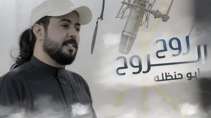 كلمات شيلة روح الروح ابو حنظلة ٢٠٢٣ شيلات رومانسية 2023