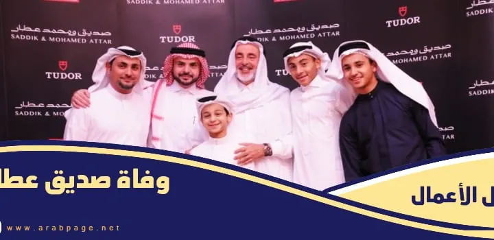 وفاة صديق عمر عطار من هو صديق عطار