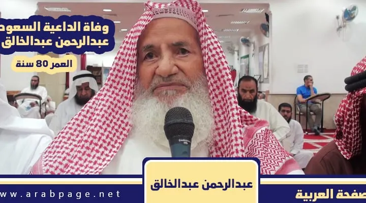 سبب وفاة عبدالرحمن عبدالخالق مؤسسة السلفية