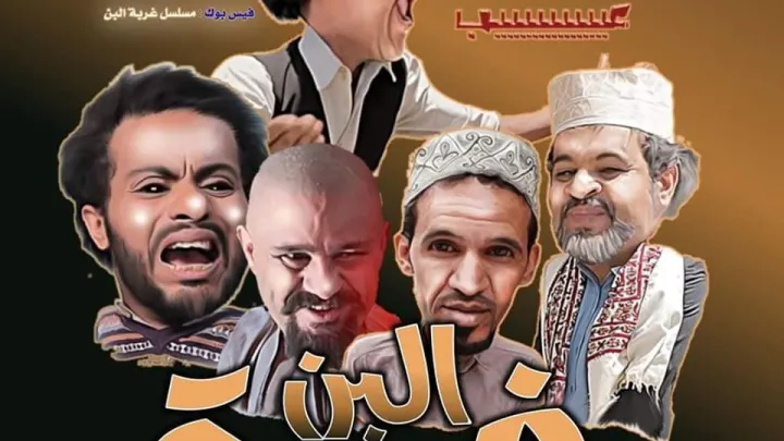 مسلسل غربة البن الجزء الثاني 2 مسلسلات رمضان 2020 اليمنية
