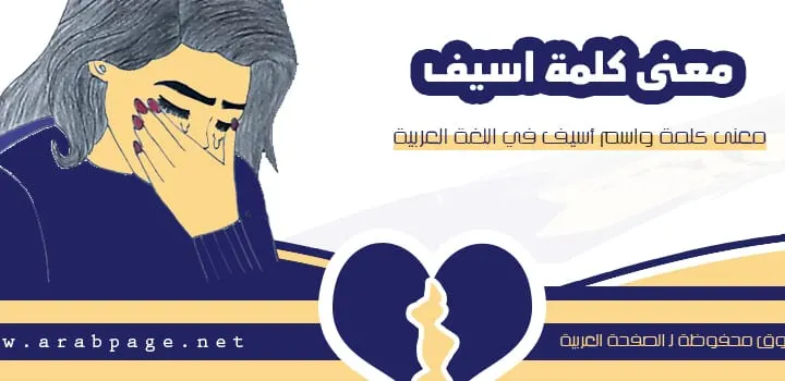 معنى كلمة اسيف