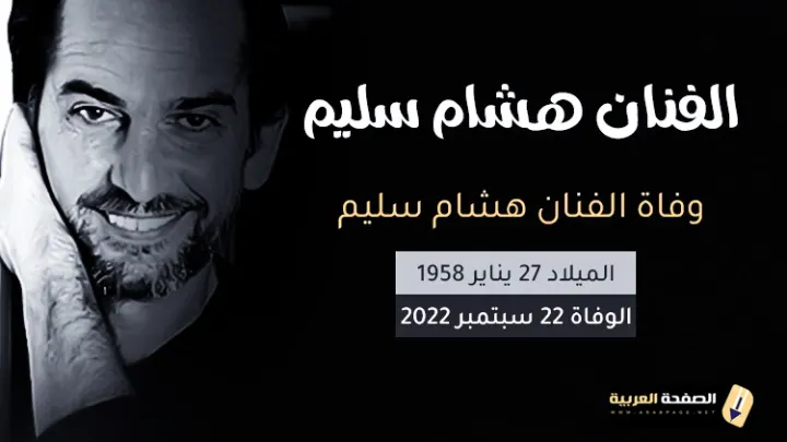 سبب وفاة هشام سليم ومن هي زوجة الفنان هشام سليم