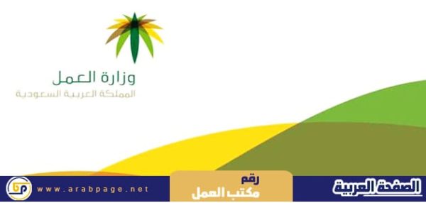 رقم مكتب العمل 1443 من وزارة العمل السعودية لاستقبال الاستفسارات