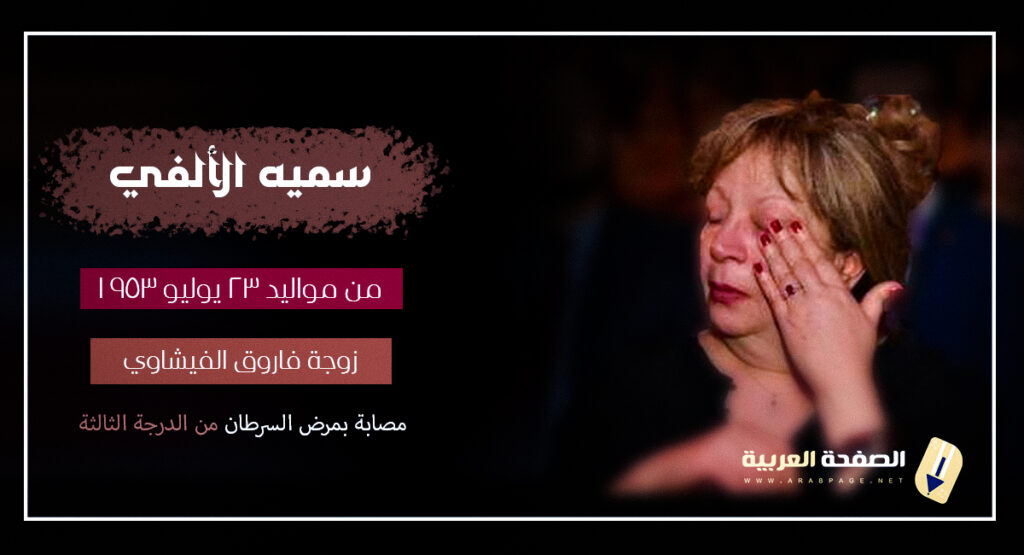 حقيقة وفاة سمية الألفي ماهو مرض سمية الألفي وماهو سبب مرضها زوجة الفنان فاروق الفيشاوي
