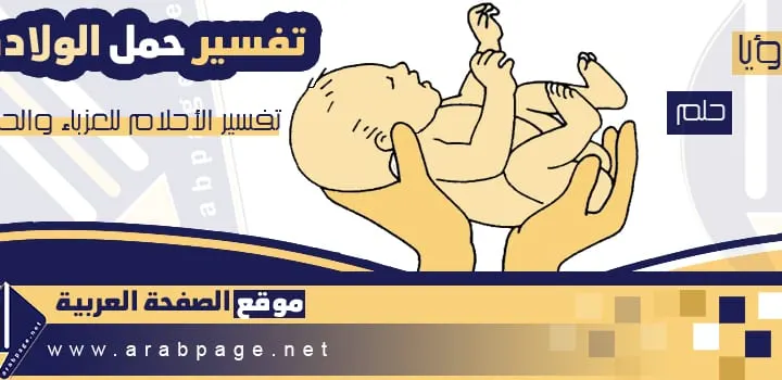 تفسير حلم الولادة للعزباء للمتزوجة