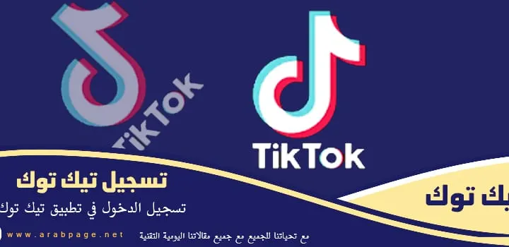 تسجيل دخول تيك توك جوجل فتح تحميل تطبيق تيك توك 2024 الجديد TIK TOK