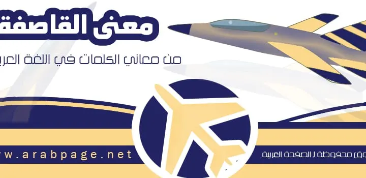 معنى القاصفة ماهو معني كلمة القاصفة