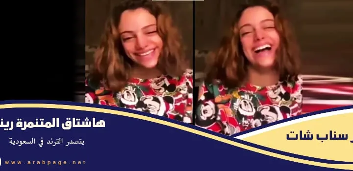المتنمرة ريناد من هي وما هي جنسيتها عبر حسابه سناب شات