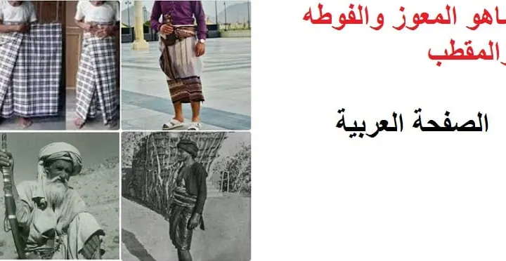 ما هو المعوز والفوطة والمقطب تعرف على الفروقات ازياء رجالية يمنية