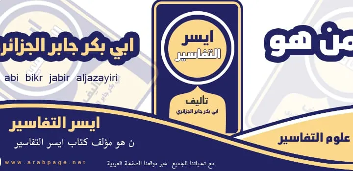 مؤلف كتاب أيسر التفاسير من هو ابو بكر جابر الجزائري تحميل كتاب ايسر pdf