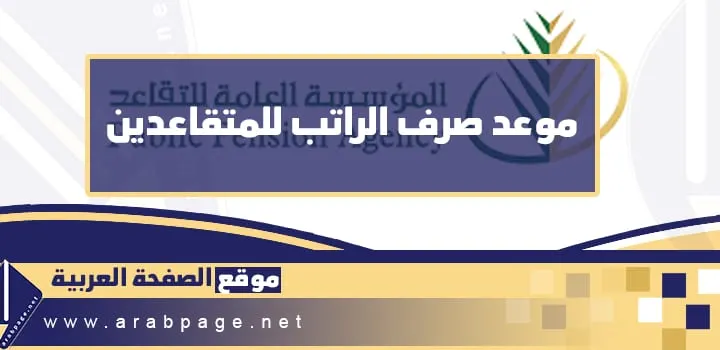 موعد صرف راتب التقاعد في السعودية 1446 الجديد