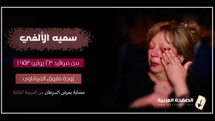 حقيقة وفاة سمية الألفي ماهو مرض سمية الألفي وماهو سبب مرضها زوجة الفنان فاروق الفيشاوي