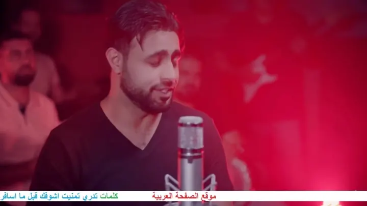 كلمات اغنية تدري تمنيت اشوفك قبل ما اسافر