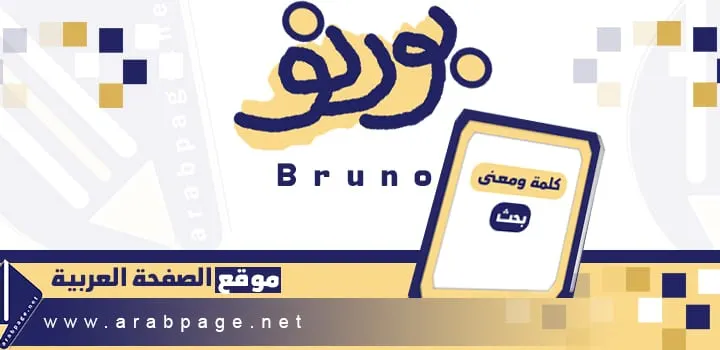 معنى كلمة البورنو Bruno