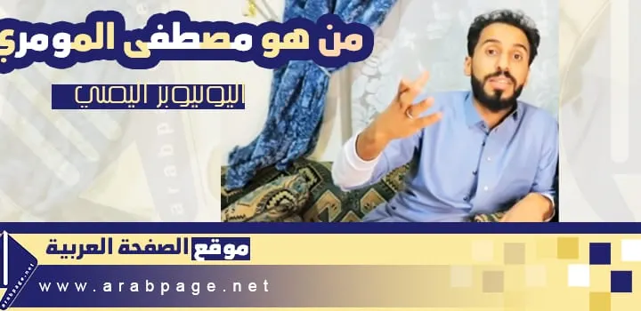 سبب اعتقال مصطفى المومري اختطاف اليوتيوبر اليمني