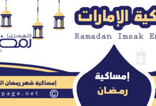 امساكية رمضان 2024 في الامارات موعد شهر رمضان 1445 في الإمارات 6