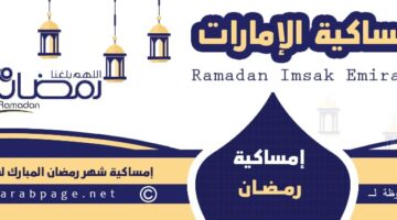 امساكية رمضان 2024 في الامارات موعد شهر رمضان 1445 في الإمارات
